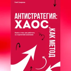 Антистратегия. Хаос, как метод, Глеб Смирнов