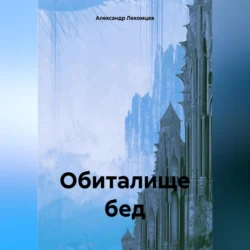 Обиталище бед Александр Лекомцев