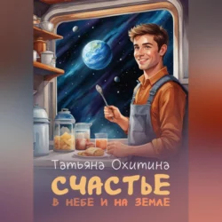 Счастье в небе и на земле Татьяна Охитина