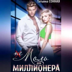 (Не)моль для миллионера, Татьяна Сонная