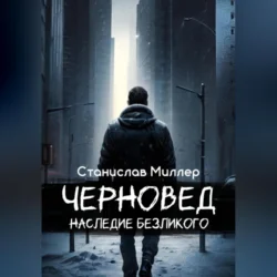 Черновед. Наследие Безликого Станислав Миллер