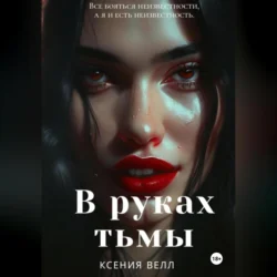 В руках тьмы, Ксения Велл