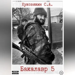 Бакалавр 5, Сергей Куковякин