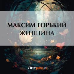 Женщина, Максим Горький