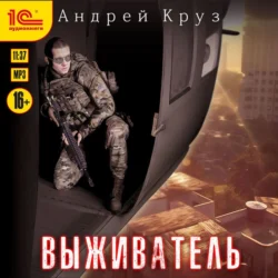 Выживатель Андрей Круз