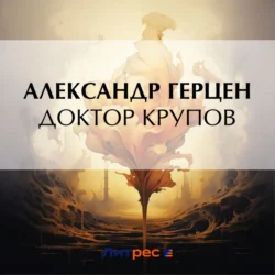 Доктор Крупов, Александр Герцен