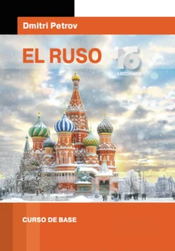 El ruso. Curso de base, Дмитрий Петров