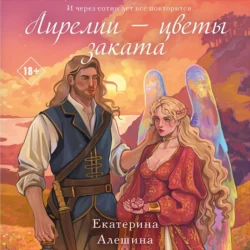 Лирелии – цветы заката, Екатерина Алешина