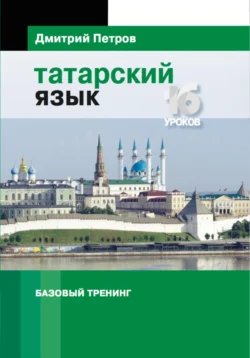 Татарский язык. Базовый тренинг, Дмитрий Петров