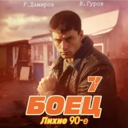 Боец 7: Лихие 90-е Рафаэль Дамиров и Валерий Гуров