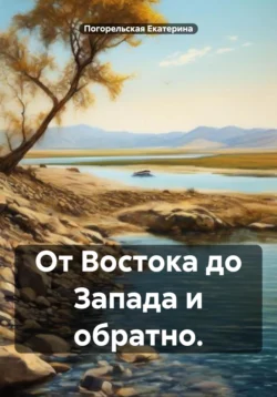 От Востока до Запада и обратно., Погорельская Екатерина