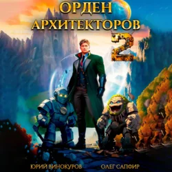 Орден Архитекторов 2, Юрий Винокуров