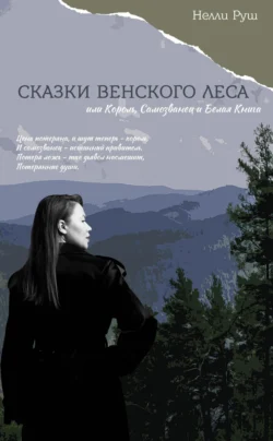 СКАЗКИ ВЕНСКОГО ЛЕСА или Король, Самозванец и Белая Книга, Нелли Руш