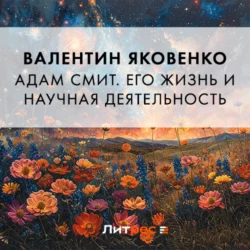 Адам Смит. Его жизнь и научная деятельность, Валентин Яковенко