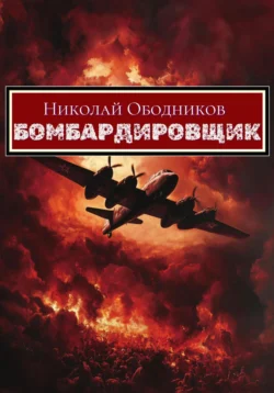 Бомбардировщик, Николай Ободников