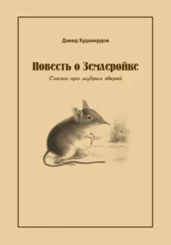 Повесть о Землеройке. Сказки про мудрых зверей, Давид Худавердов