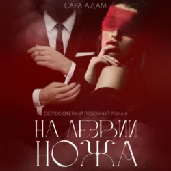 На лезвии ножа, Сара Адам