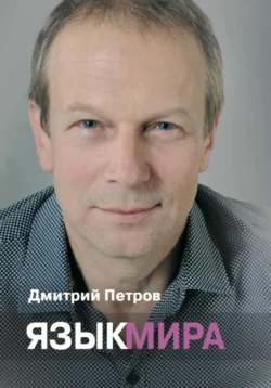 Язык мира, Дмитрий Петров