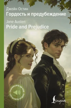 Pride and Prejudice / Гордость и предубеждение, Джейн Остин