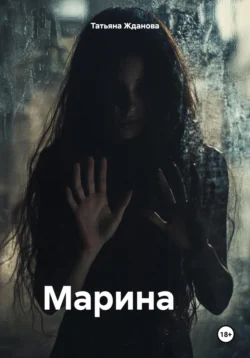 Марина, Татьяна Жданова