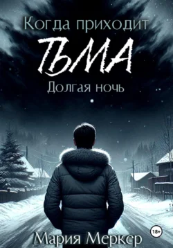 Когда приходит тьма. Долгая ночь, Мария Меркер