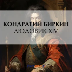 Людовик XIV Кондратий Биркин