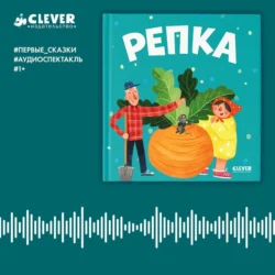 Репка. Аудиоспектакль Константин Ушинский