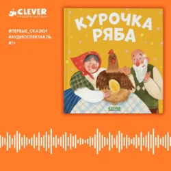 Курочка Ряба. Аудиоспектакль Константин Ушинский