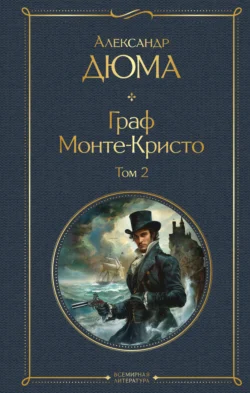 Граф Монте-Кристо. Том 2, Александр Дюма