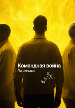 Командная война, Синьцзэ Ли