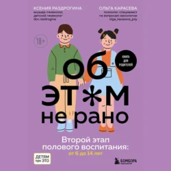 Об этом не рано. Второй этап полового воспитания: от 6 до 14 лет. Книга для родителей, Ксения Раздрогина