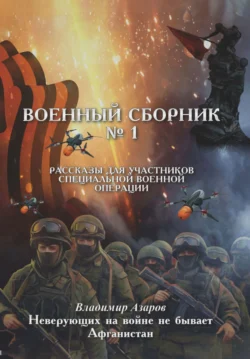 Военный сборник. Рассказы для участников Специальной военной операции. Выпуск 1, В. Азаров