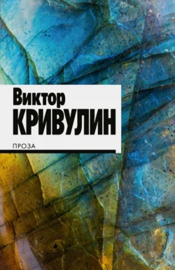 Проза Виктор Кривулин