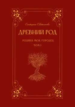 Древний род. Родина моя, Городец. Том 1, Екатерина Евстигнеева