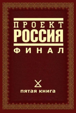 Проект Россия. Финал Автор анонимен