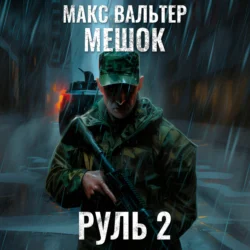 Руль 2 Макс Вальтер