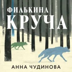 Филькина круча, Анна Чудинова