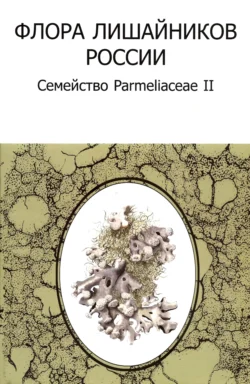 Флора лишайников России: Семейство Parmeliaceae II, Коллектив авторов