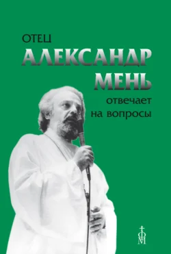 Отец Александр Мень отвечает на вопросы, Александр Мень