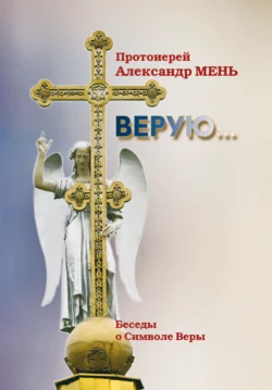 Верую (беседы о Символе веры), Александр Мень