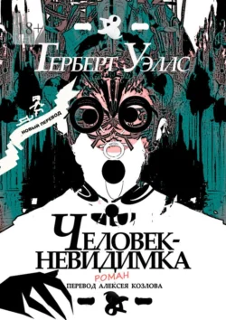 Человек-Невидимка. р о м а н, Герберт Уэллс