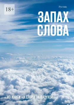 Запах слова. Из книги «У Слова за пазухой», Рустик