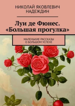 Луи де Фюнес. «Большая прогулка». Маленькие рассказы о большом успехе, Николай Надеждин