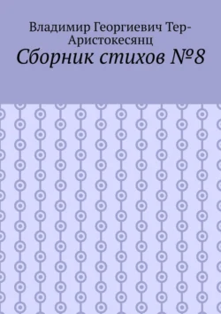 Сборник стихов №8, Владимир Тер-Аристокесянц