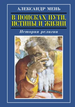 История религии. Том 1. Том 2, Александр Мень