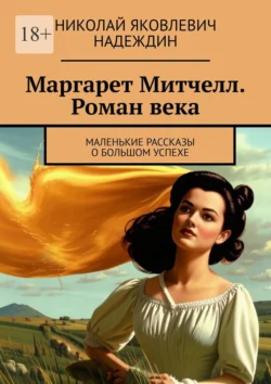 Маргарет Митчелл. Роман века. Маленькие рассказы о большом успехе, Николай Надеждин