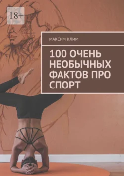 100 очень необычных фактов про спорт, Максим Клим