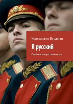 Я русский. Особенности русской нации, Константин Бердман