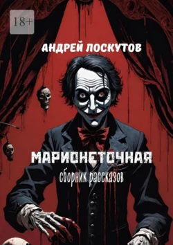 Марионеточная, Андрей Лоскутов