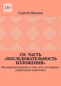 СН. Часть «Последовательность изложения». Последовательность в том, что, во-первых, существуют животные, Сергей Иванов